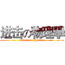 进击の物理學 (attack on physics )