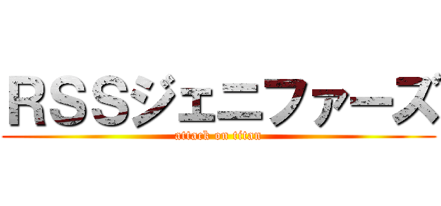 ＲＳＳジェニファーズ (attack on titan)