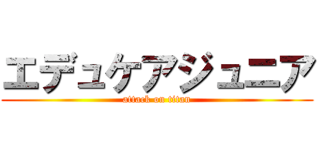 エデュケアジュニア (attack on titan)