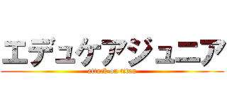 エデュケアジュニア (attack on titan)