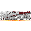 捕獲完成 (attack on titan)