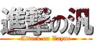 進撃の汎 (Attack on Vayne)