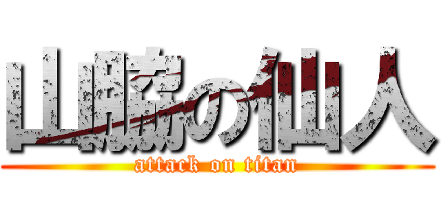 山脇の仙人 (attack on titan)