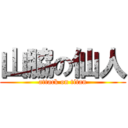 山脇の仙人 (attack on titan)