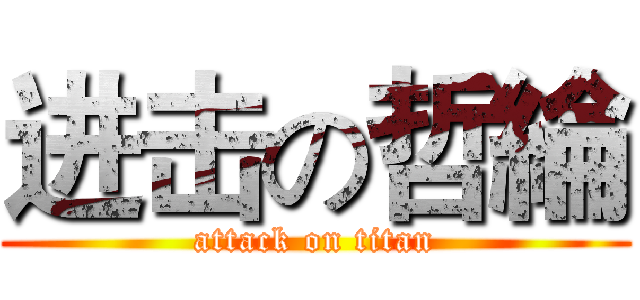 进击の哲綸 (attack on titan)