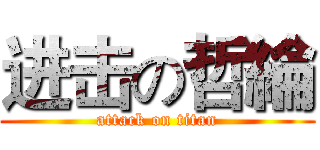 进击の哲綸 (attack on titan)