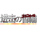 进击の哲綸 (attack on titan)