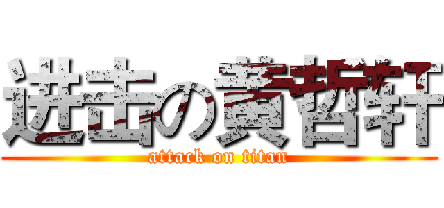 进击の黄哲轩 (attack on titan)