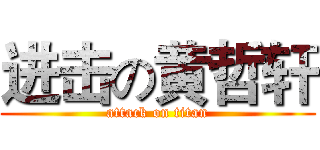 进击の黄哲轩 (attack on titan)