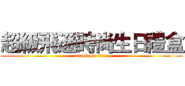 超級飛遜時尚生日禮盒 (attack on titan)