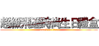 超級飛遜時尚生日禮盒 (attack on titan)