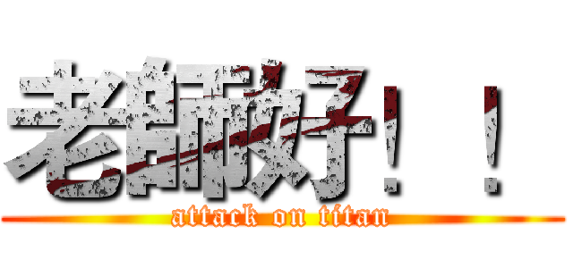 老師好！！ (attack on titan)