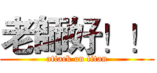 老師好！！ (attack on titan)
