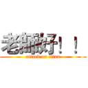 老師好！！ (attack on titan)