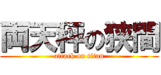 両天秤の狭間 (attack on titan)