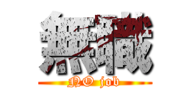 無職 (NO job)