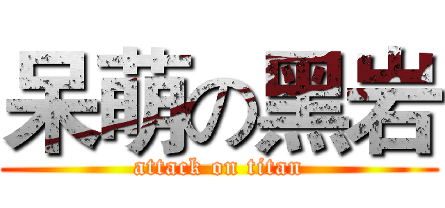 呆萌の黑岩 (attack on titan)