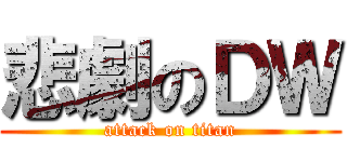 悲劇のＤＷ (attack on titan)