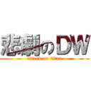 悲劇のＤＷ (attack on titan)