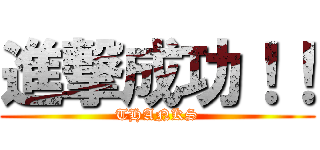 進撃成功！！ (THANKS)