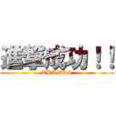 進撃成功！！ (THANKS)