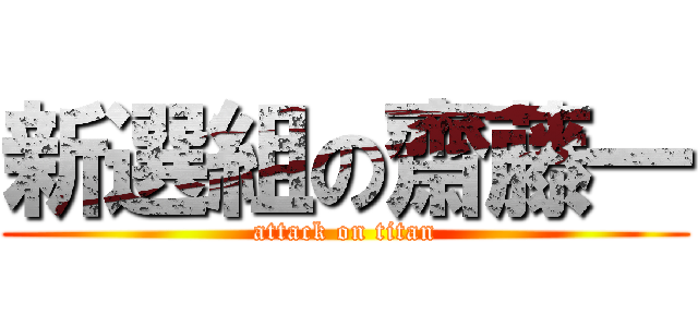 新選組の齋藤一 (attack on titan)