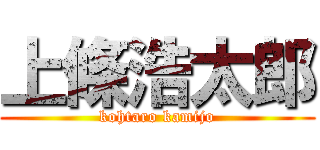 上條浩太郎 (kohtaro kamijo)