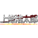 上條浩太郎 (kohtaro kamijo)