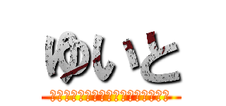 ゆいと (?????????????????)