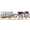 進撃の有承 (attack on Yo Cheng)