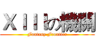 ＸＩＩＩの機關 (Fantasy Frontier)