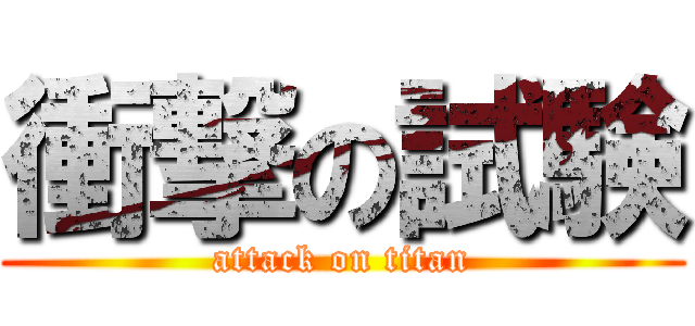 衝撃の試験 (attack on titan)