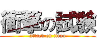 衝撃の試験 (attack on titan)