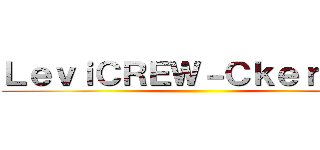 ＬｅｖｉＣＲＥＷ－Ｃｋｅｒｍａｎ ()