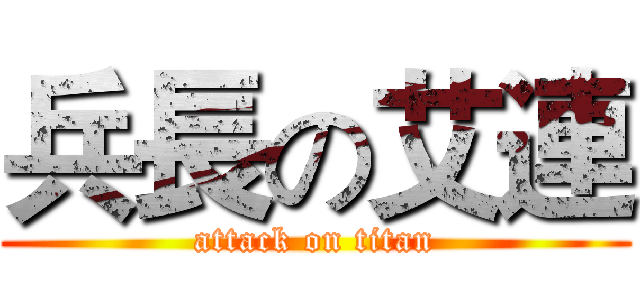 兵長の艾連 (attack on titan)