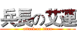 兵長の艾連 (attack on titan)