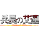 兵長の艾連 (attack on titan)