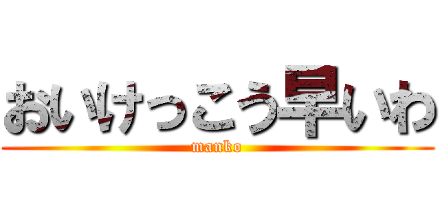 おいけっこう早いわ (manko)