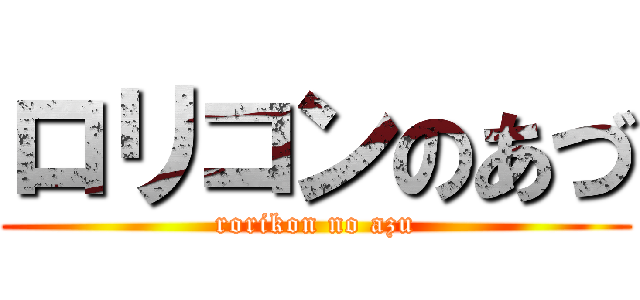 ロリコンのあづ (rorikon no azu)