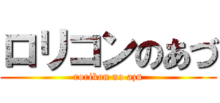 ロリコンのあづ (rorikon no azu)