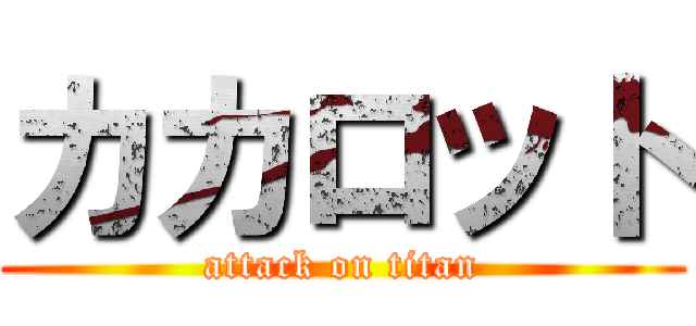 カカロット (attack on titan)