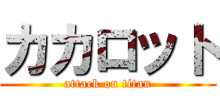 カカロット (attack on titan)