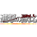 進撃の歐比 (attack on obi)