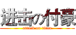 进击の付豪 (attack on titan)