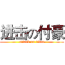 进击の付豪 (attack on titan)