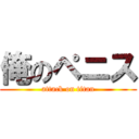 俺のペニス (attack on titan)