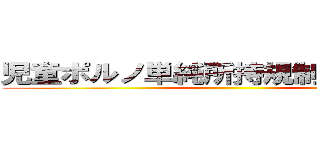 児童ポルノ単純所持規制 憲法違反 ()