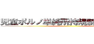 児童ポルノ単純所持規制 憲法違反 ()