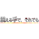 震える手で、それでも (attack on titan)