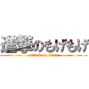 進撃のもげもげ (attack on titan)